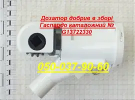 Дозатор G15472770 в сборе сеялки Gaspardo "распределитель удобрений"
