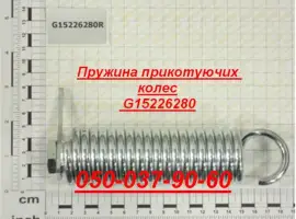 Пружина G15226270 прикатывающих колес (голая)
