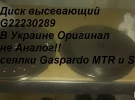 Диск высевающий G22230289 В Украине Оригинал не Аналог!! сеялки Gaspardo MTR и SP
