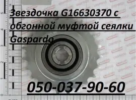 Звездочка G16630370 с обгонной муфтой сеялки Gaspardo Maschio Gaspardo G16630370
