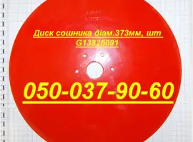 Диск сошника Гаспардо діам.373 мм Каталожний G13825091