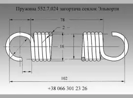 Пружина 552.7.024 загортача сеялок Эльворти