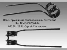 Зуб (палец пружинный) сеялки Lemken
