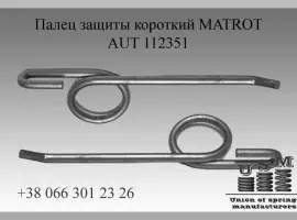 AUT 112351 Палец защиты короткий MATROT