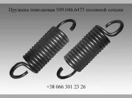 Пружина поводковая 509.046.6473 посевной секции Эльворти