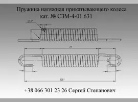 Пружина СЗМ-4-01.631