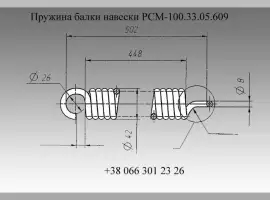 Пружина РСМ-100.33.05.609