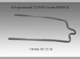 Зуб пружинный Horsch 23250303