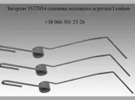 Загортач Lemken 3537054