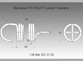 Пружина СУС 00.6135 сеялок Эльворти