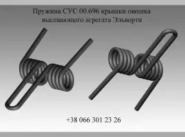 Пружина СУС 00.696 крышки окошка высевающего агрегата Эльворти