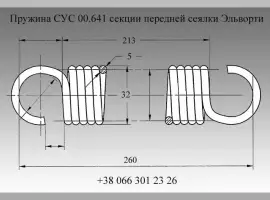 Пружина СУС 00.641 секции передней сеялки Эльворти