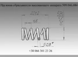 Пружина сбрасывателя высевающего аппарата 509.046.684