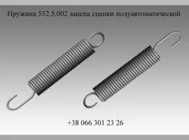 Пружина 552.5.002 зацепа сцепки полуавтоматической