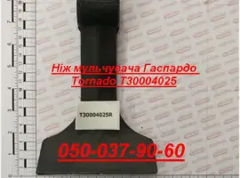 Зображення для оголошення Ніж мульчувача Гаспардо Tornado T30004025 Оригінал Ніж мульчувача прямий