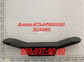 Зображення для оголошення Долото Artiglio/Pinocchio R17820681 Оригінал Гелікоїдне лезо ліве