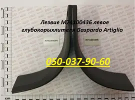 Зображення для оголошення Лезвие M74100436 левое глубокорыхлителя Gaspardo Artiglio Гелікоїдне лезо ліве