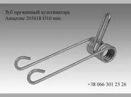 Зображення для оголошення Зуб пружинный культиватора Amazone 205618 Ø10 mm