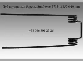 Зображення для оголошення Зуб пружинный бороны Sunflower 5715-16457 Ø10 mm