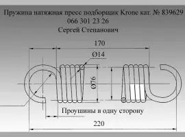 Зображення для оголошення Пружина Krone 839629