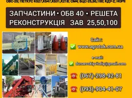 Запчасти для Семяочистительной машины СМ 4