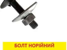Зображення для оголошення Болт норийный М10 в наличии