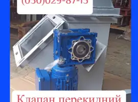 Зображення для оголошення Клапан перекидний з мотор-редуктором 400х400