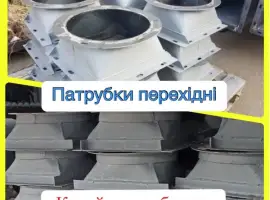 Патрубок перехідний 300х300 на 300