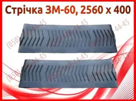 Зображення для оголошення Стрічка ЗМ-60