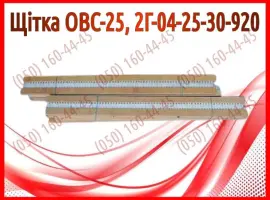 Зображення для оголошення Щітка ОВС-25