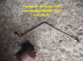 Зображення для оголошення Трубка от фильтра турбины к центрифуге СМД 18-22 (18-28С5)