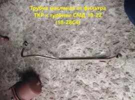 Зображення для оголошення Трубка масляная от фильтра турбины к турбине СМД 18-22 (18-28С4)