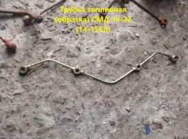 Зображення для оголошення Трубка топливная (обратка) СМД 14-22 (14-15С8)