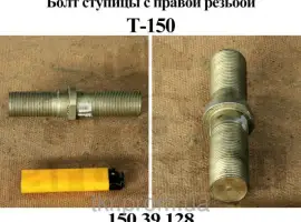 Зображення для оголошення Болт ступицы правый т-150