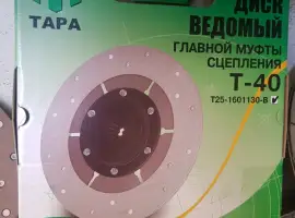 Зображення для оголошення Диск сцепления Т-40 (Д-144) главной муфты Т25-1601130-В пр-во (ТАРА)