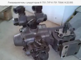 Зображення для оголошення Распределитель с редуктором К-701. ГУР К-701 700А.14.22.000