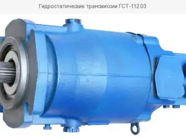 Зображення для оголошення Гидростатические трансмиссии ГСТ-112.03
