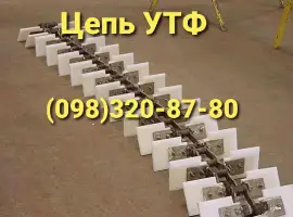 Зображення для оголошення Цепь УТФ-200