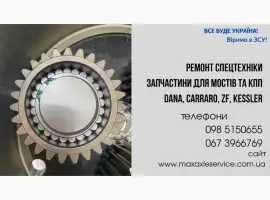 Зображення для оголошення Запчастини DANA Spicer, Carraro Drive Tech, ZF, Kessler