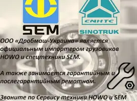 Зображення для оголошення Выездной Сервис для Обслуживания самосвалов HOWO и спецтехники SEM