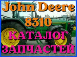 Зображення для оголошення Каталог запчастей Джон Дир 8310 - John Deere 8310 в книжном виде на русском языке