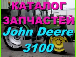 Зображення для оголошення Каталог запчастей Джон Дир 3100 - John Deere 3100 на русском языке в книжном виде