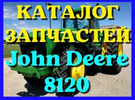 Зображення для оголошення Каталог запчастей Джон Дир 8120 - John Deere 8120 в виде книги на русском языке