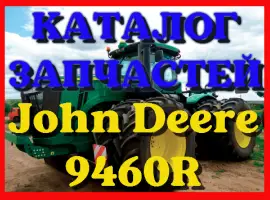 Зображення для оголошення Каталог запчастей Джон Дир 9460R - John Deere 9460R в виде книги на русском языке