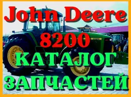 Зображення для оголошення Каталог запчастей Джон Дир 8200 - John Deere 8200 в книжном виде на русском языке