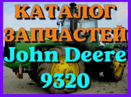 Зображення для оголошення Каталог запчастей Джон Дир 9320 - John Deere 9320 в книжном виде на русском языке
