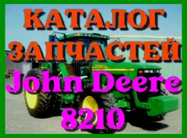 Зображення для оголошення Каталог запчастей трактор Джон Дир 8210 - John Deere 8210 на русском языке