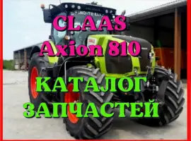 Зображення для оголошення Каталог запчастей КЛААС Аксион 810 - CLAAS Axion 810 в виде книги на русском языке