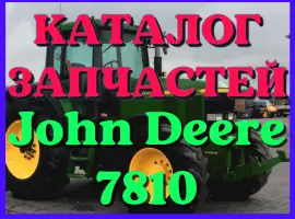 Зображення для оголошення Каталог запчастей Джон Дир 7810 - John Deere 7810 на русском языке в печатном виде
