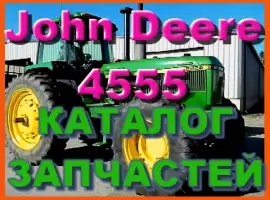 Зображення для оголошення Каталог запчастей Джон Дир 4555 - John Deere 4555 в виде книги на русском языке